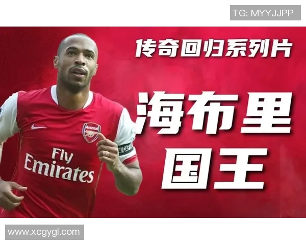 亨利：从天赋少年到优雅球王的传奇征程